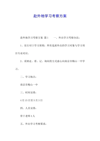 赴外地学习考察方案