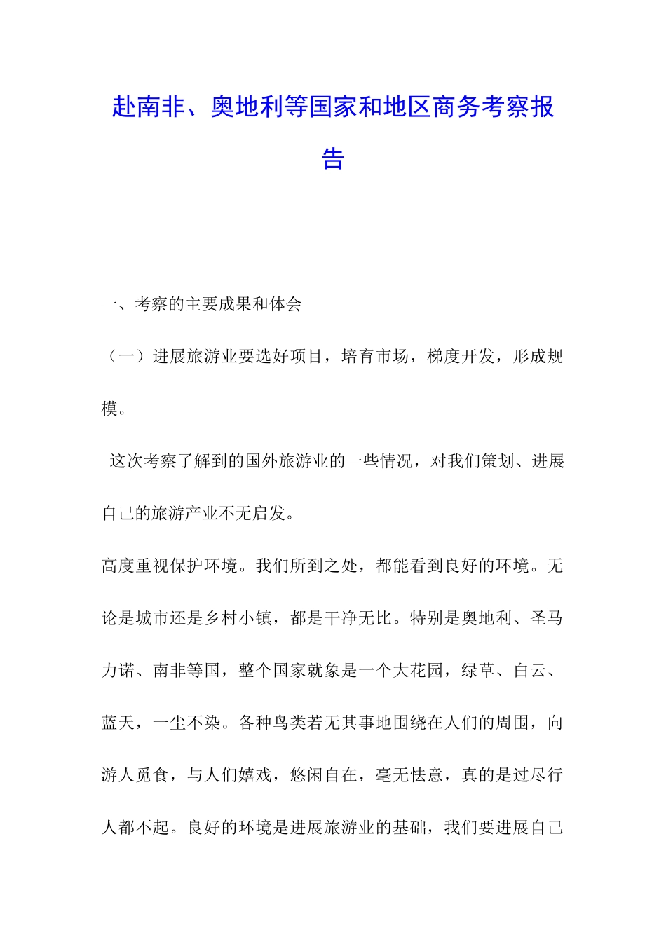 赴南非、奥地利等国家和地区商务考察报告_第1页