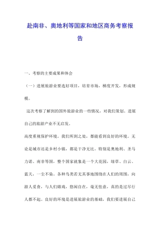 赴南非、奥地利等国家和地区商务考察报告