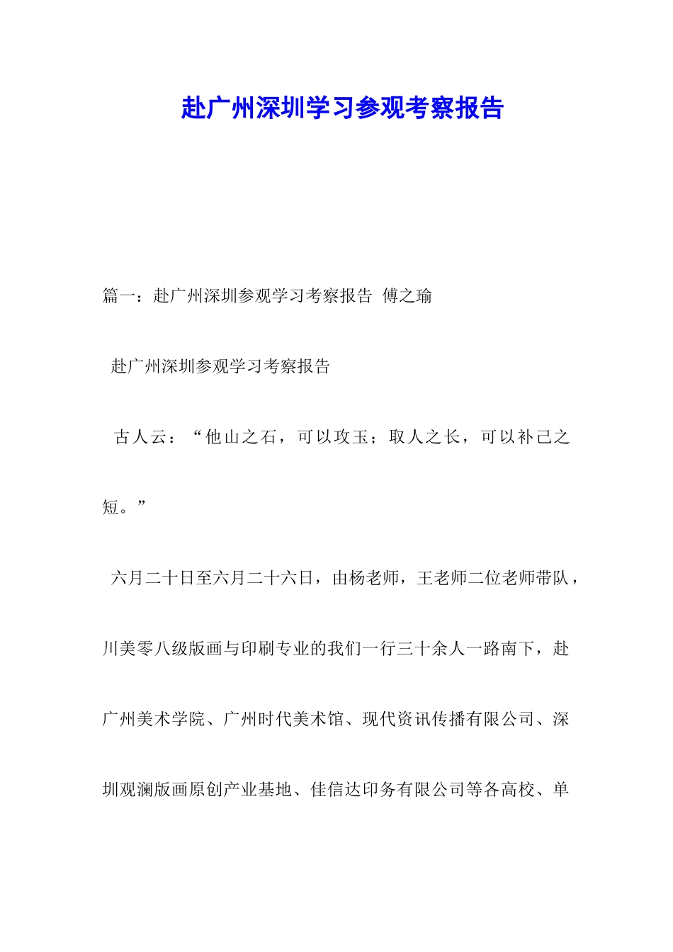 赴广州深圳学习参观考察报告_第1页