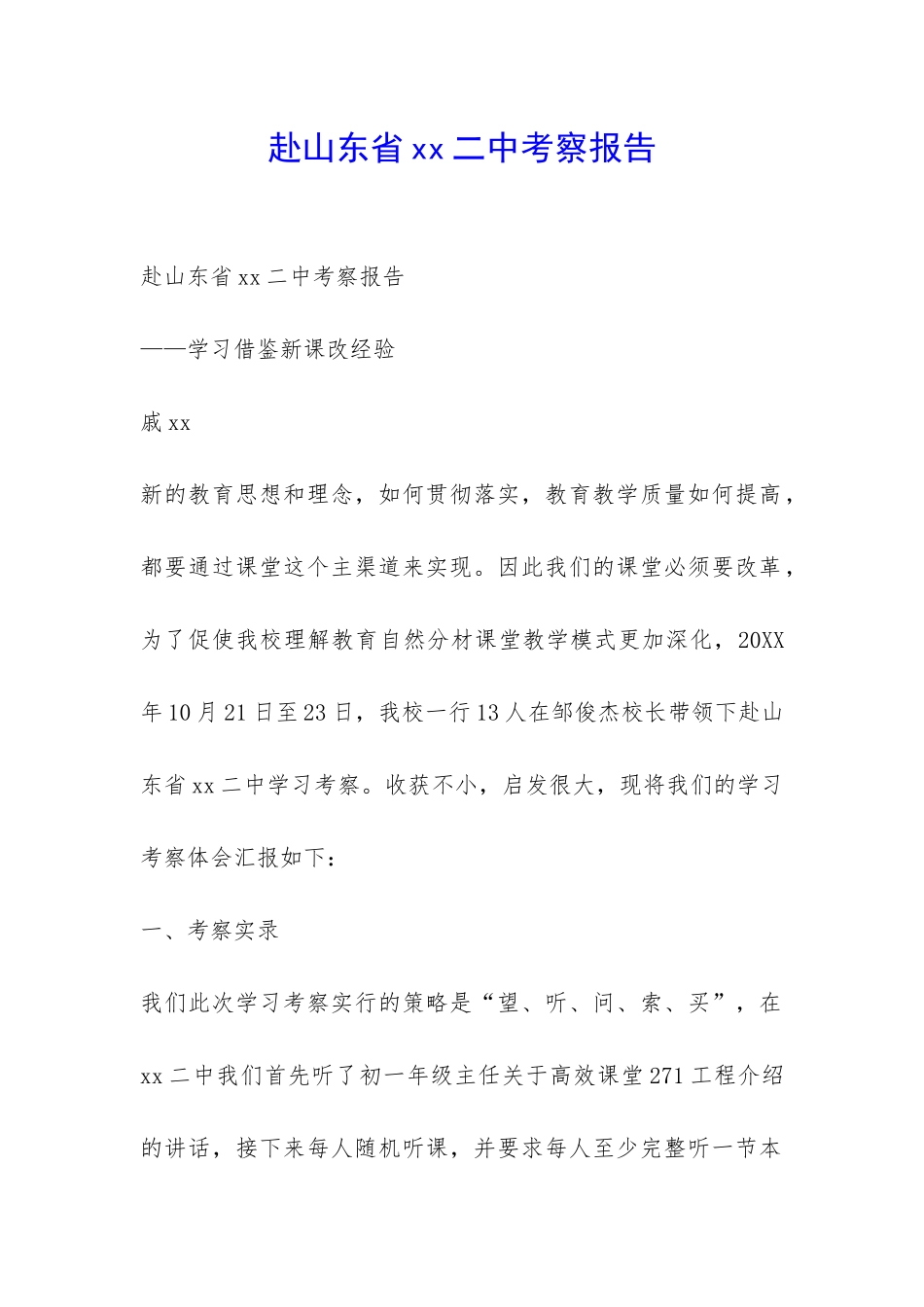 赴山东省xx二中考察报告-_第1页
