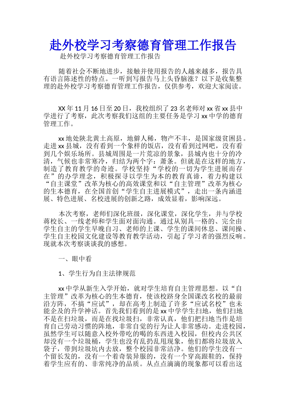 赴外校学习考察德育管理工作报告_第1页