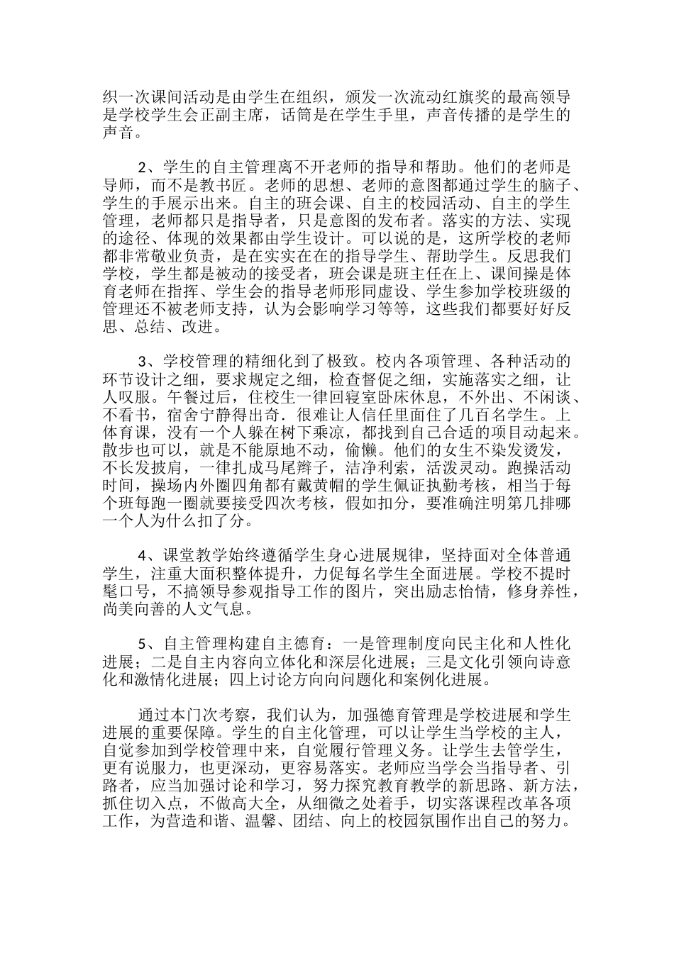 赴外校学习考察德育管理工作报告_第3页