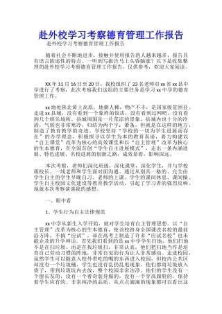 赴外校学习考察德育管理工作报告
