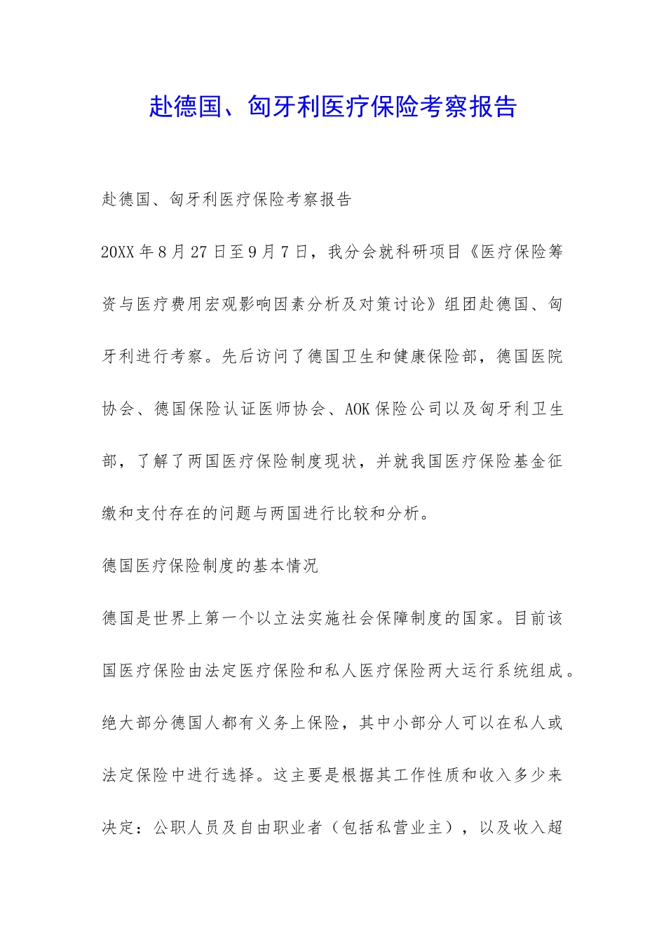 赴德国、匈牙利医疗保险考察报告-_第1页
