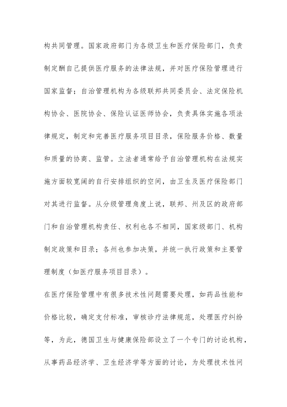 赴德国、匈牙利医疗保险考察报告-_第3页