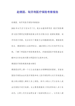 赴德国、匈牙利医疗保险考察报告-