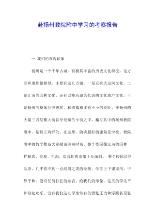 赴扬州教院附中学习的考察报告