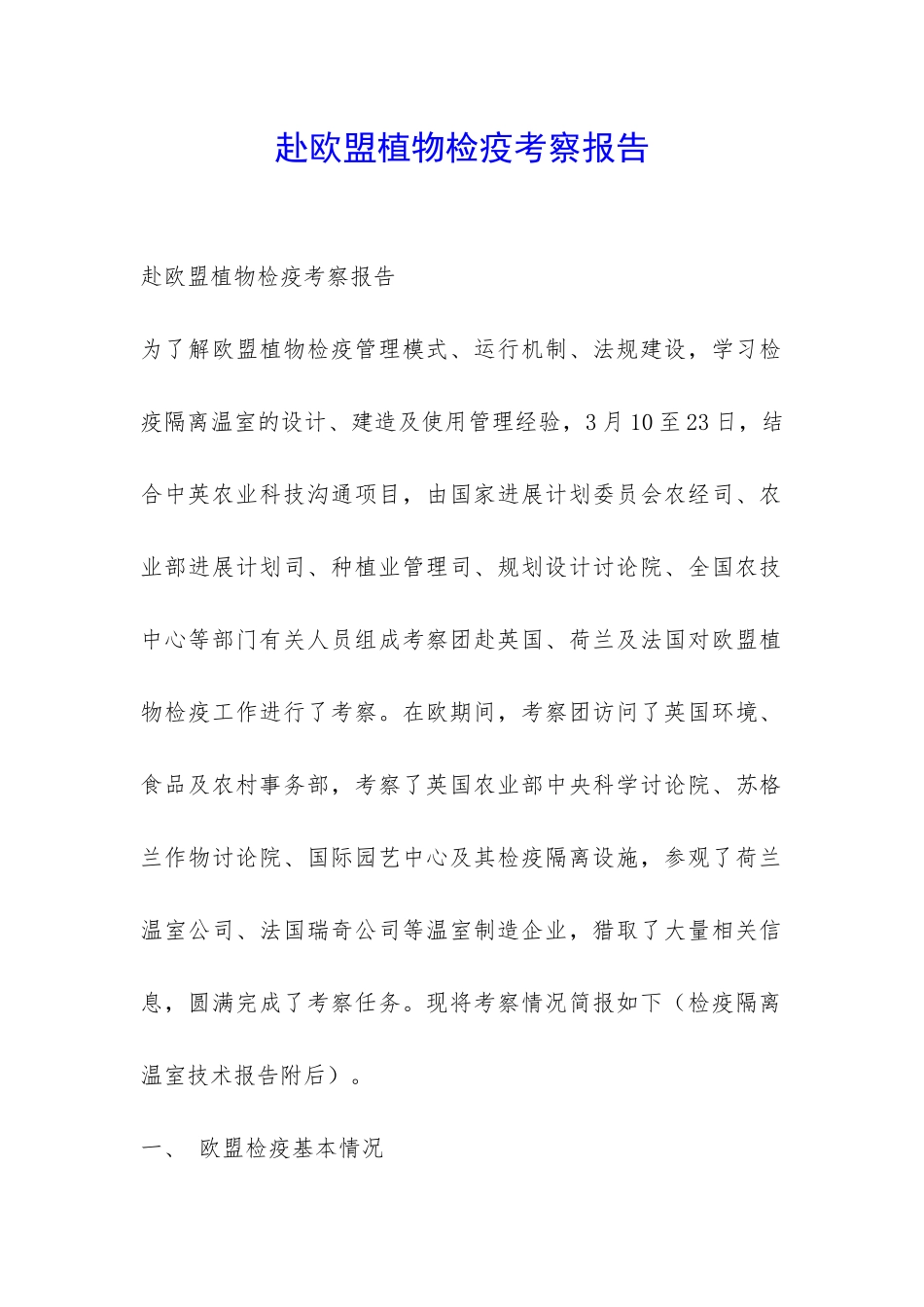 赴欧盟植物检疫考察报告-_第1页