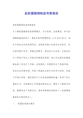 赴欧盟植物检疫考察报告-