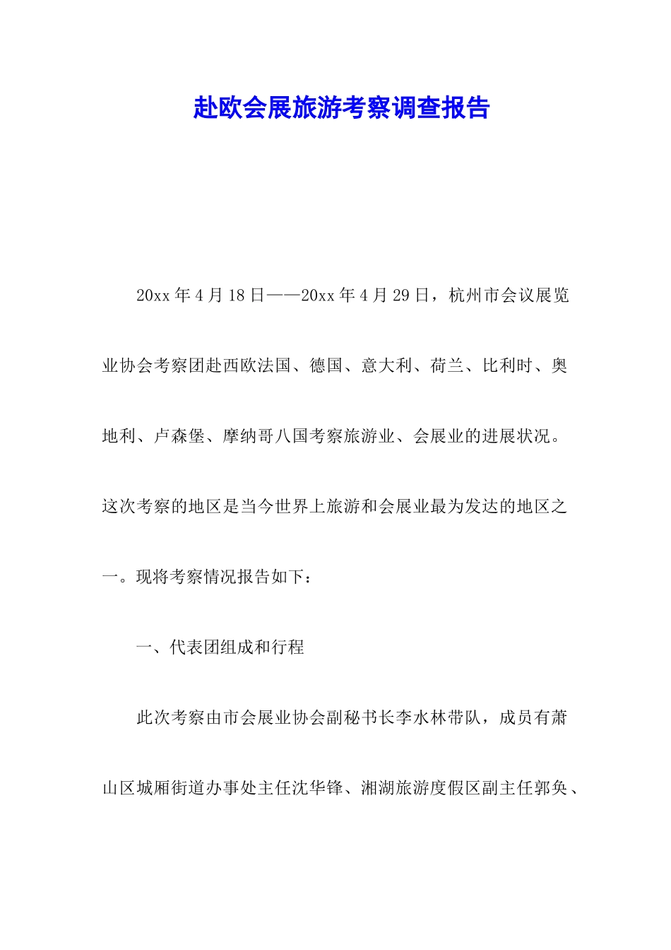 赴欧会展旅游考察调查报告_第1页