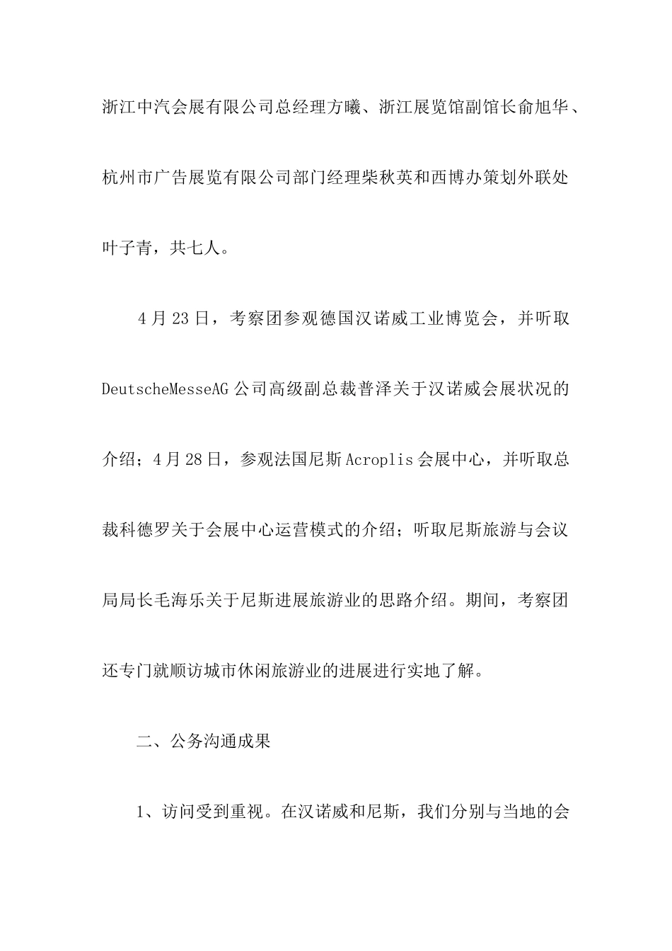 赴欧会展旅游考察调查报告_第2页