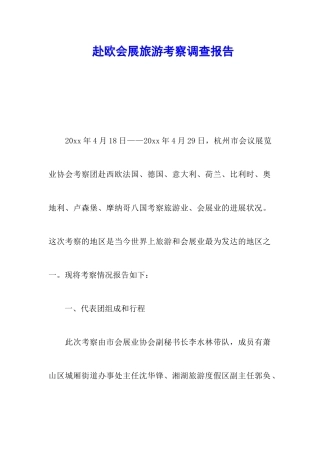 赴欧会展旅游考察调查报告