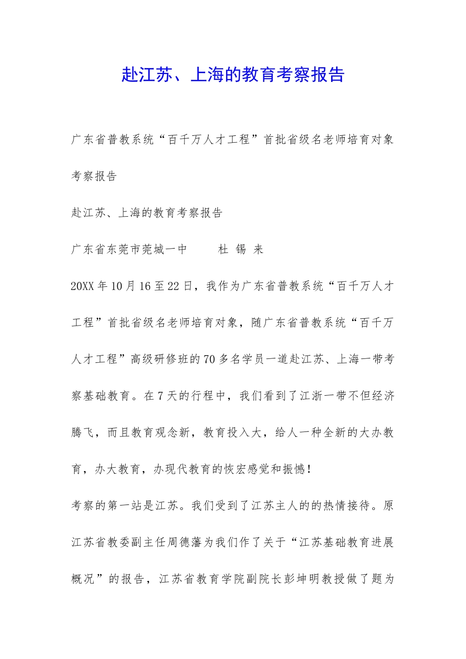 赴江苏、上海的教育考察报告-_第1页