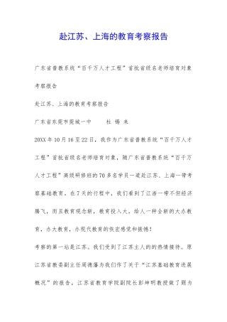 赴江苏、上海的教育考察报告-