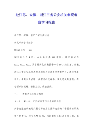 赴江苏、安徽、浙江三省公安机关参观考察学习报告-