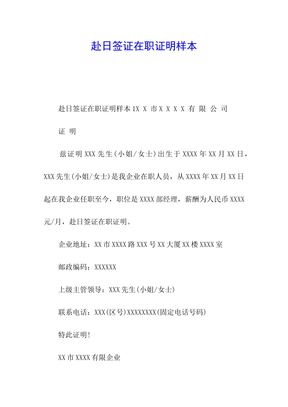 赴日签证在职证明样本_第1页
