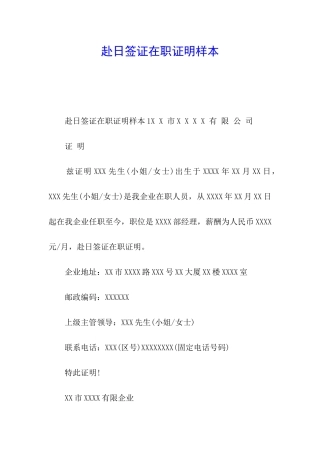 赴日签证在职证明样本