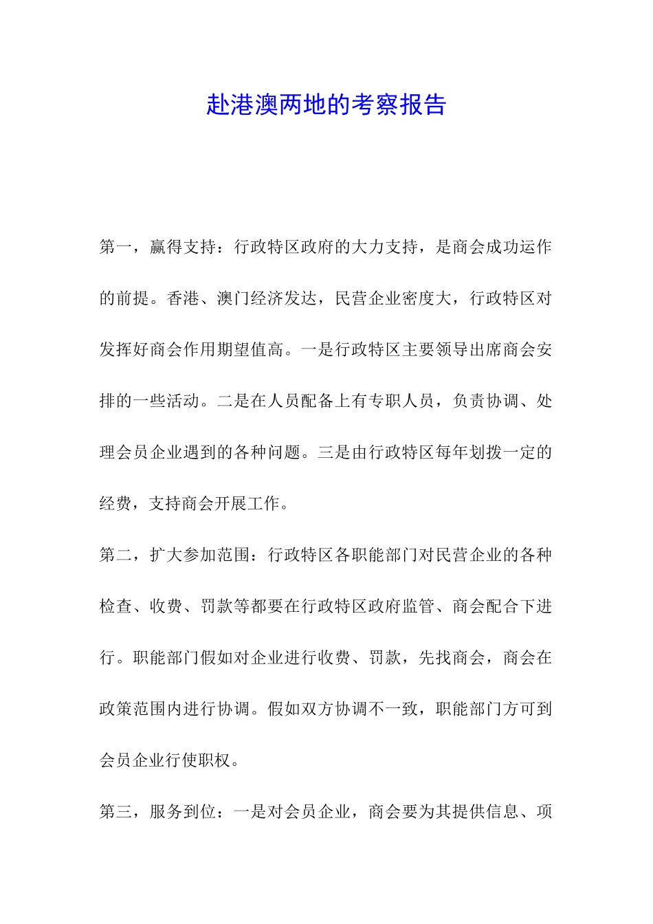 赴港澳两地的考察报告_第1页