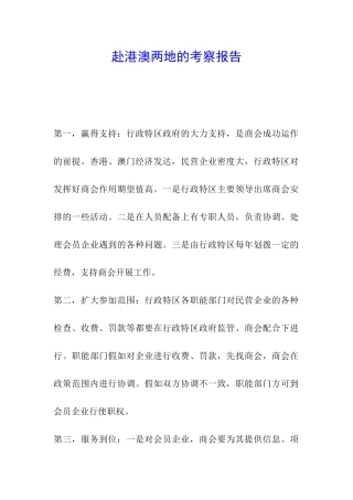赴港澳两地的考察报告