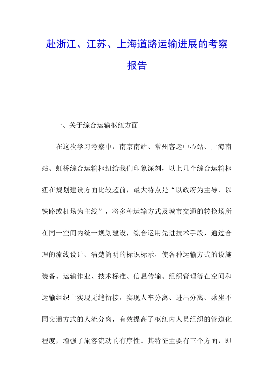 赴浙江、江苏、上海道路运输发展的考察报告_第1页