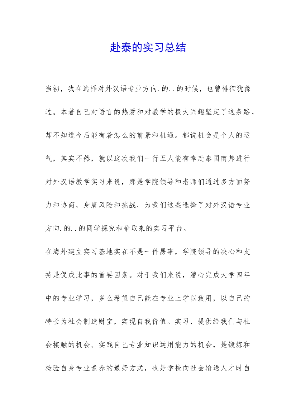 赴泰的实习总结-_第1页