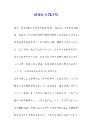 赴泰的实习总结-