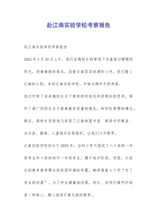 赴江南实验学校考察报告-