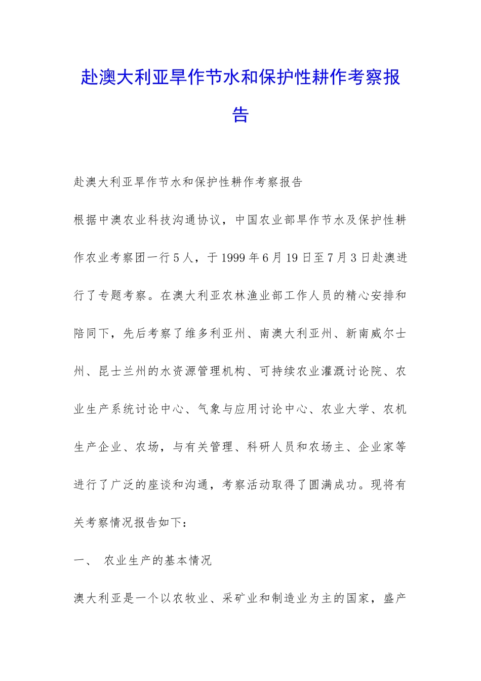 赴澳大利亚旱作节水和保护性耕作考察报告-_第1页