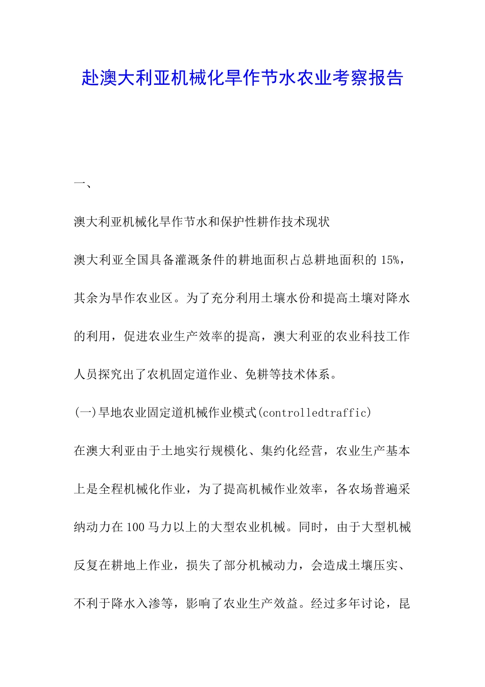 赴澳大利亚机械化旱作节水农业考察报告_第1页
