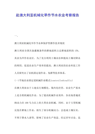 赴澳大利亚机械化旱作节水农业考察报告