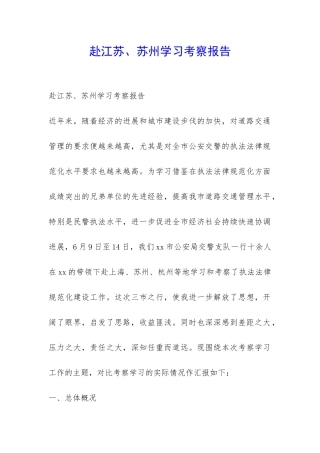 赴江苏、苏州学习考察报告-