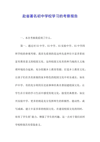 赴省著名初中学校学习的考察报告