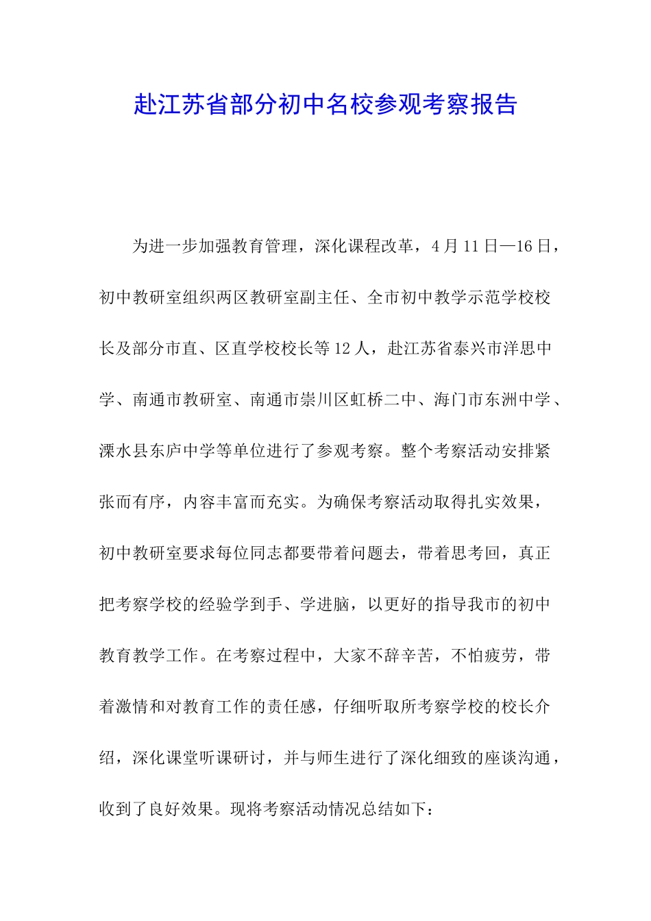 赴江苏省部分初中名校参观考察报告_第1页