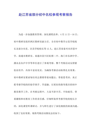 赴江苏省部分初中名校参观考察报告