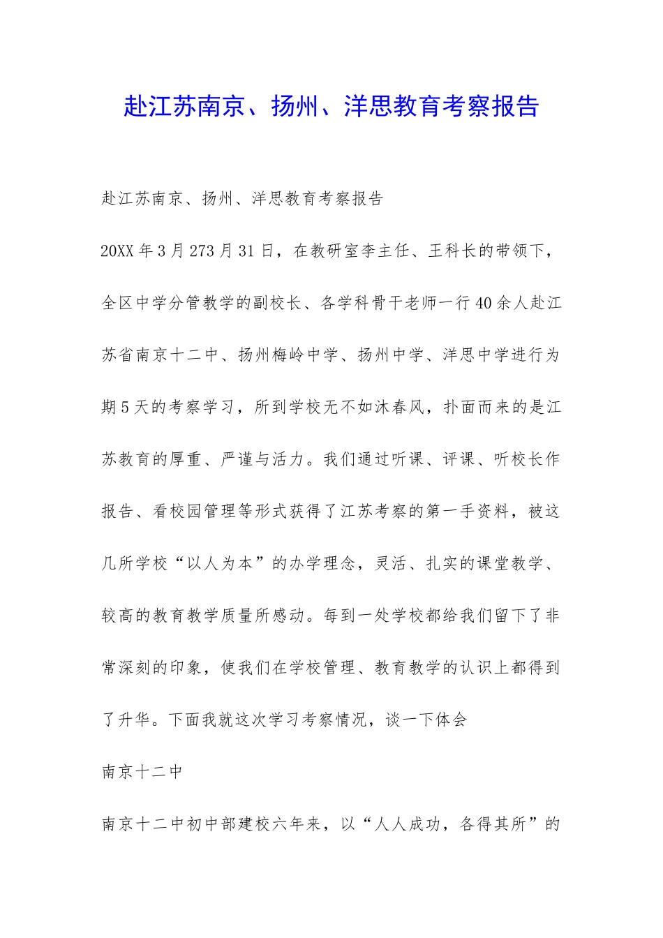 赴江苏南京、扬州、洋思教育考察报告-_第1页