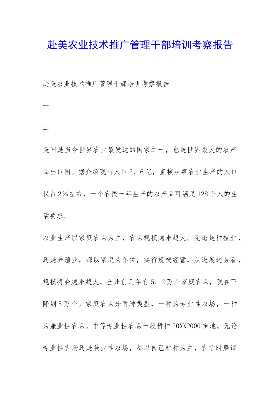 赴美农业技术推广管理干部培训考察报告-_第1页
