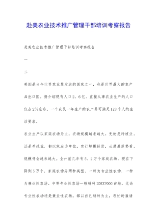 赴美农业技术推广管理干部培训考察报告-