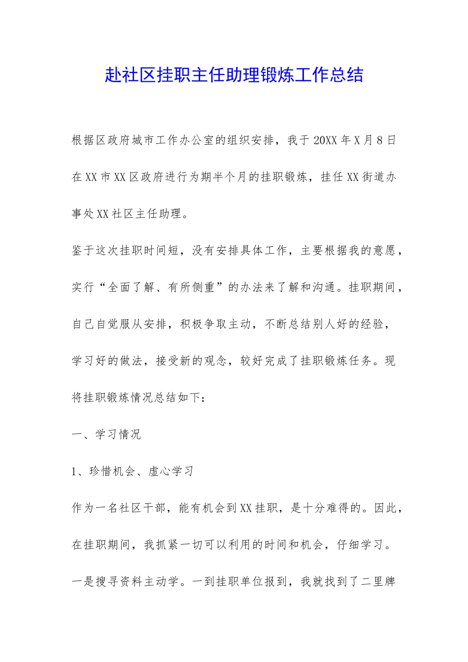 赴社区挂职主任助理锻炼工作总结-_第1页