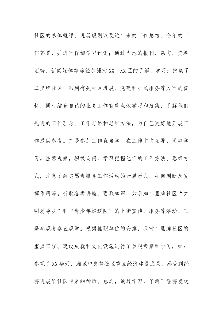 赴社区挂职主任助理锻炼工作总结-_第2页