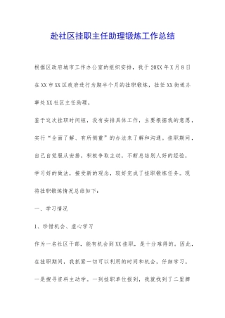 赴社区挂职主任助理锻炼工作总结-