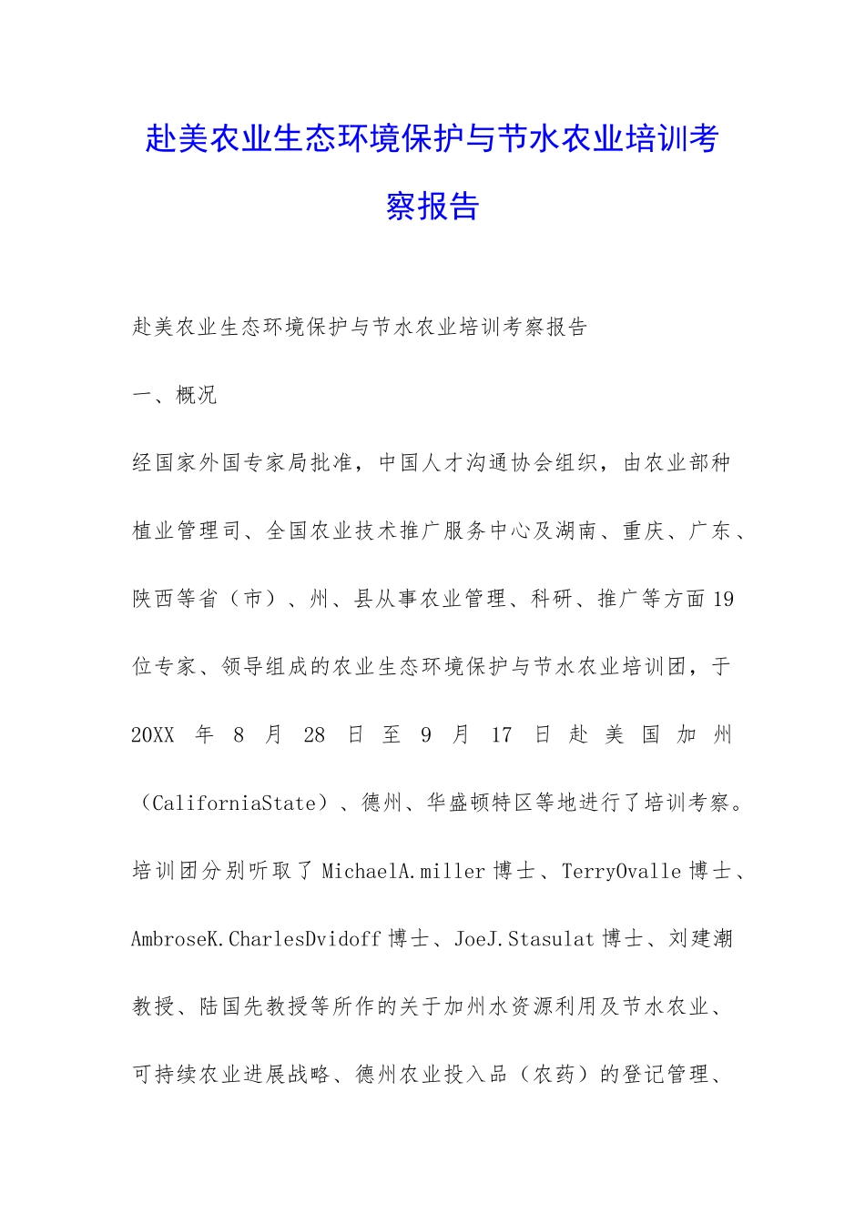 赴美农业生态环境保护与节水农业培训考察报告-_第1页