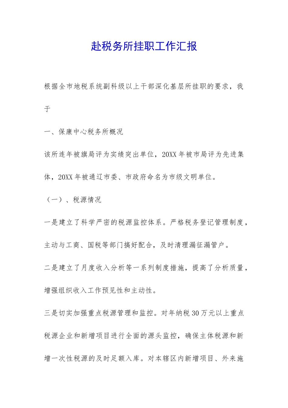 赴税务所挂职工作汇报-_第1页