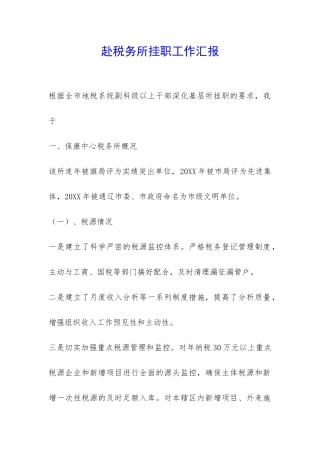 赴税务所挂职工作汇报-