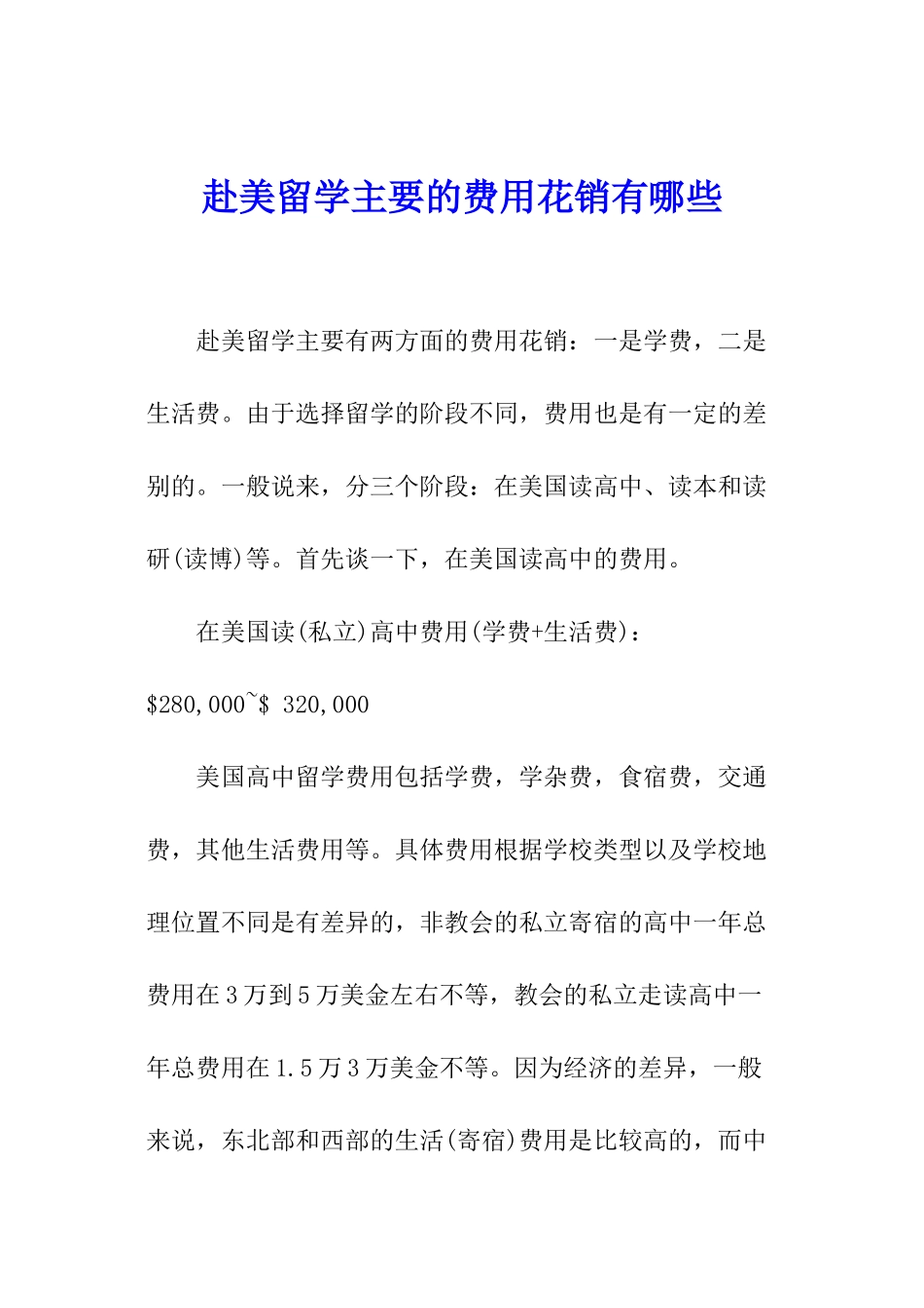 赴美留学主要的费用花销有哪些_第1页