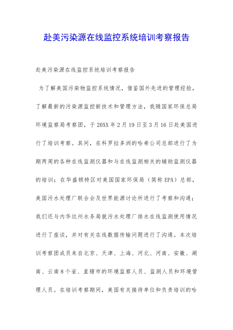 赴美污染源在线监控系统培训考察报告-_第1页