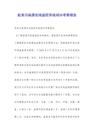 赴美污染源在线监控系统培训考察报告-