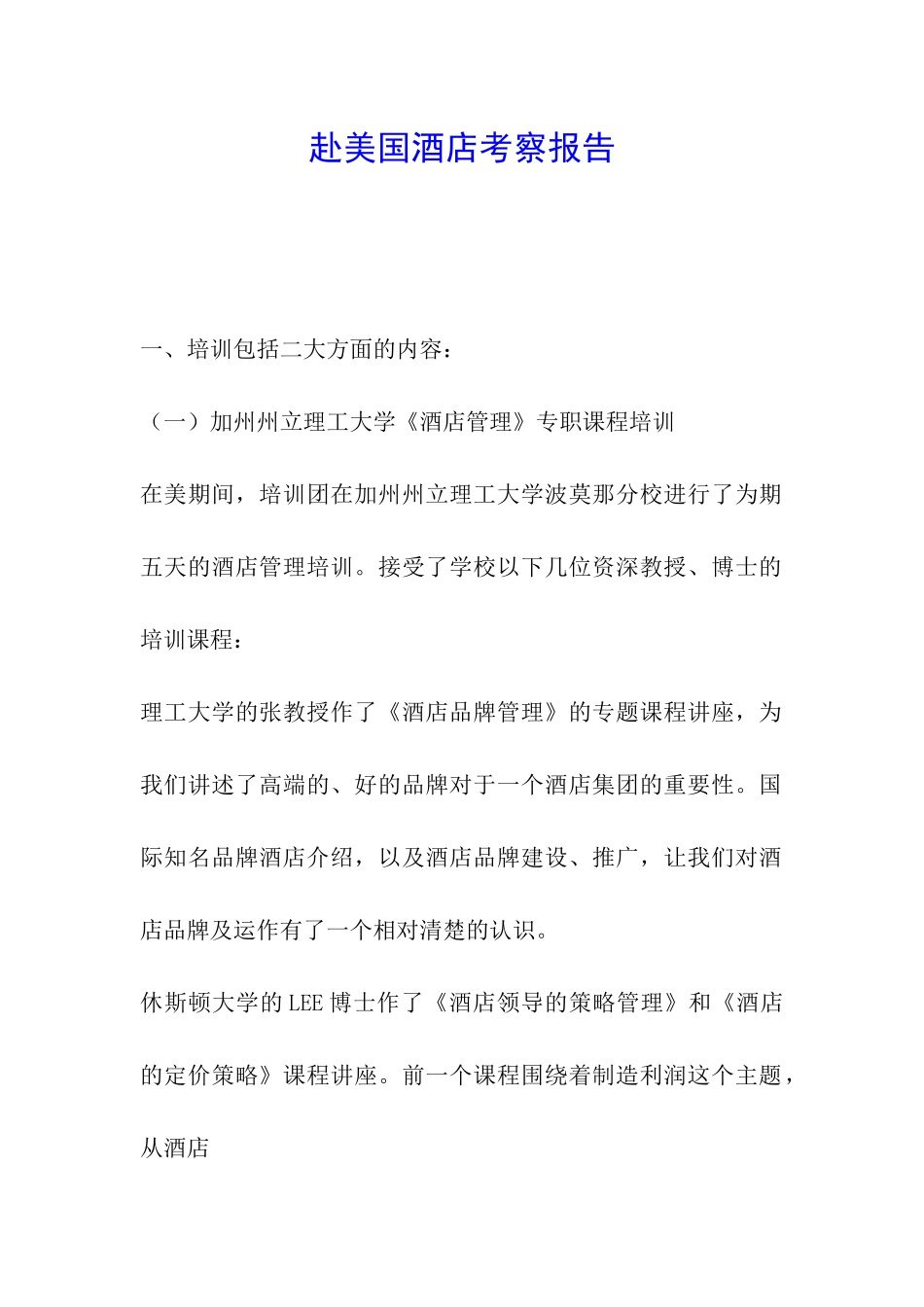 赴美国酒店考察报告_第1页