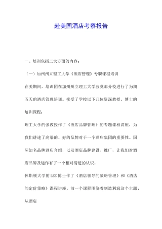 赴美国酒店考察报告