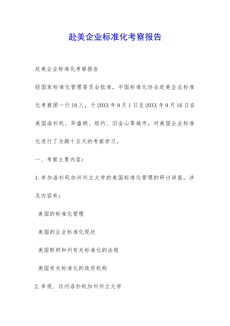 赴美企业标准化考察报告-_第1页